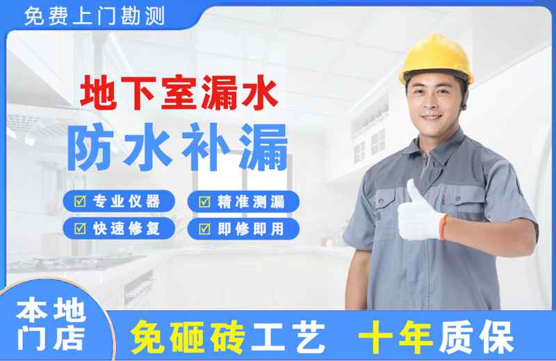 东明地下室漏水维修